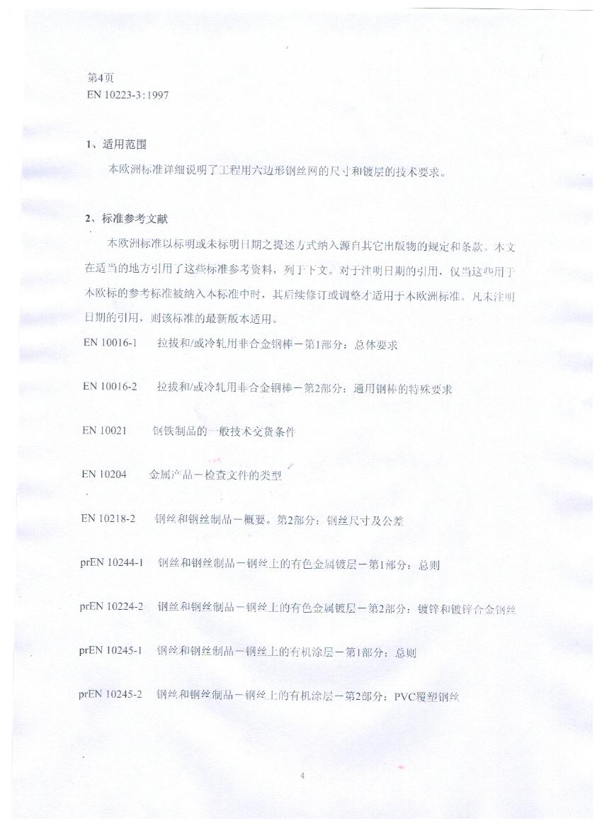 EN10223-3標(biāo)準(zhǔn)規(guī)范及在晟特防護(hù)網(wǎng)公司的應(yīng)用 EN10223-3標(biāo)準(zhǔn)規(guī)范及在晟特防護(hù)網(wǎng)公司的應(yīng)用